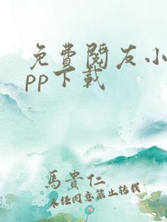 免费阅友小说app下载