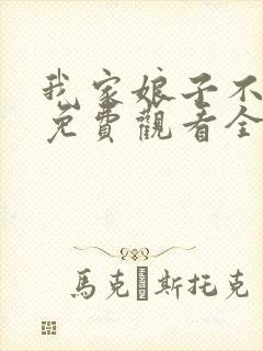 我家娘子不对劲免费观看全集