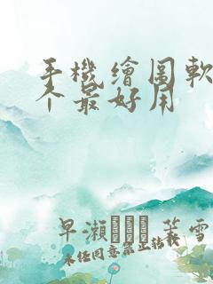 手机绘图软件那个最好用