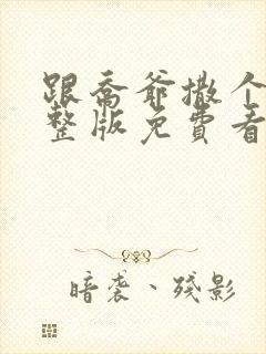 跟乔爷撒个娇完整版免费看