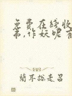 免费在线收听老弟,作妖呢有声小说