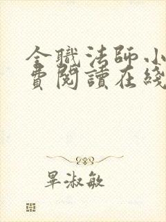 全职法师小说免费阅读在线