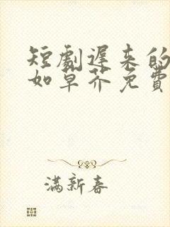 短剧迟来的深情如草芥免费观看