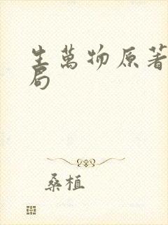 生万物原著大结局