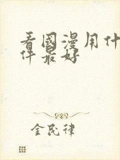 看国漫用什么软件最好