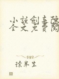 小说剑来陈平安全文免费阅读全文