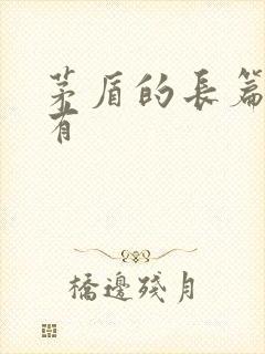 茅盾的长篇小说有