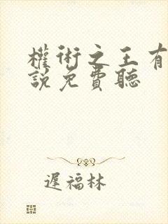 权术之王有声小说免费听