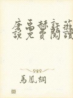 唐禹赫许薇澜小说免费阅读无弹窗