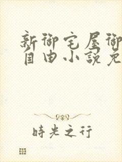 新御宅屋御书屋自由小说免费网