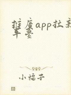 推广app拉新平台