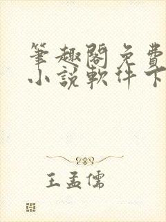 笔趣阁免费全本小说软件下载