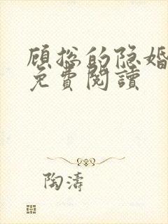 顾总的隐婚罪妻免费阅读