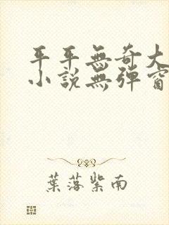 平平无奇大师兄小说无弹窗