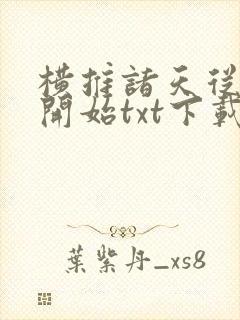 横推诸天从风云开始txt下载奇书网