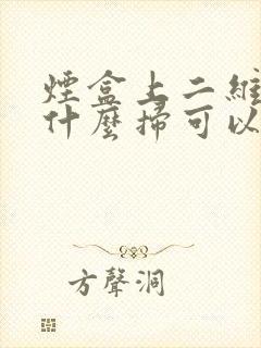 烟盒上二维码用什么扫可以赚钱的