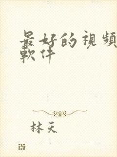 最好的视频压缩软件