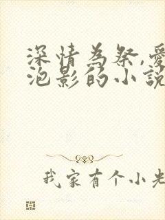 深情为祭,爱成泡影的小说