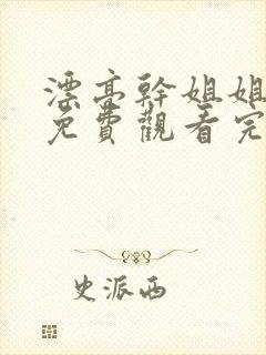 漂亮干姐姐韩漫免费观看完整版