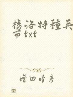 杨洛特种兵在都市txt