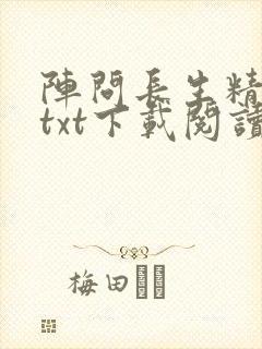 阵问长生精校版txt下载阅读