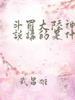 斗罗大陆神界传说讲的是什么