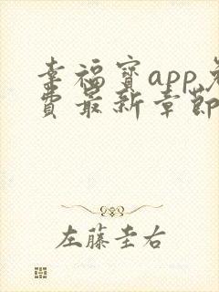 幸福宝app免费最新章节