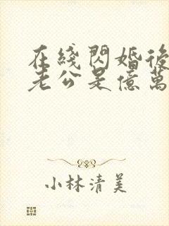 在线闪婚后发现老公是亿万富豪