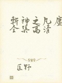 斩神之凡尘神域全集高清