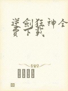 逆剑狂神全本免费下载