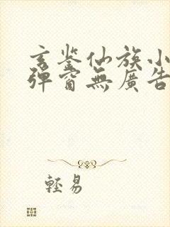 玄鉴仙族小说无弹窗无广告