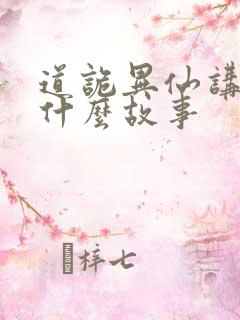 道诡异仙讲的是什么故事