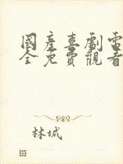 国产喜剧电影大全免费观看爆笑喜剧