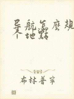 导航怎么规划多个地点