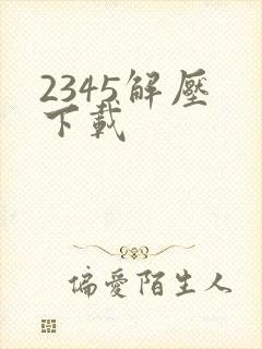 2345解压 下载