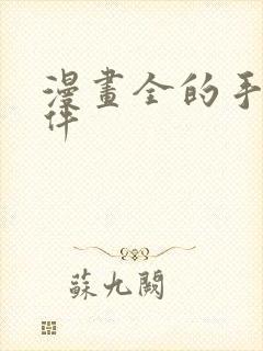 漫画全的手机软件