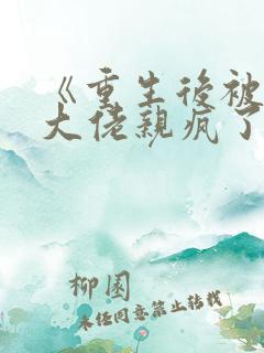 《重生后被偏执大佬亲疯了》