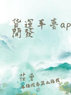 货运平台app开发