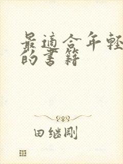 最适合年轻人读的书籍