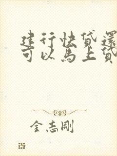 建行快贷还进去可以马上贷出来吗