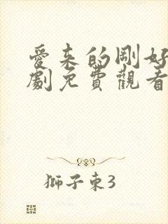 爱来的刚好电视剧免费观看全集