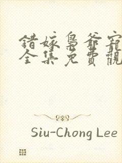 错嫁枭爷宠短剧全集免费观看高清