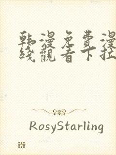 韩漫免费漫画在线观看下拉式漫画网站免费