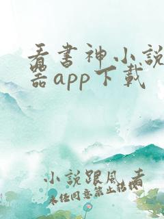 看书神小说阅读器app下载