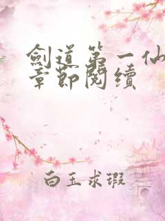 剑道第一仙最新章节阅续