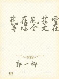 我在风花雪月里等你全文在线阅读