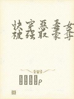 快穿恶毒女配又被强取豪夺了