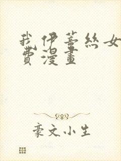 我伊蒂丝女皇免费漫画