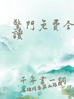 惊门免费全文阅读