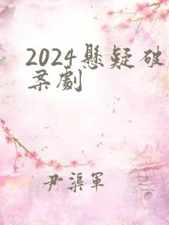 2024悬疑破案剧